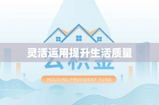 荣昌灵活运用提升生活质量
