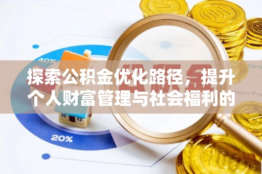 荣昌探索公积金优化路径，提升个人财富管理与社会福利的双赢之道