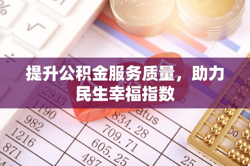 荣昌提升公积金服务质量，助力民生幸福指数