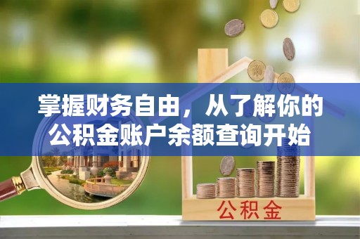 荣昌掌握财务自由，从了解你的公积金账户余额查询开始