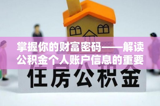 荣昌掌握你的财富密码——解读公积金个人账户信息的重要性