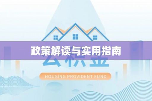 荣昌政策解读与实用指南