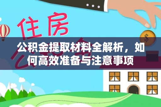荣昌公积金提取材料全解析，如何高效准备与注意事项