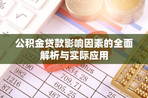荣昌公积金贷款影响因素的全面解析与实际应用