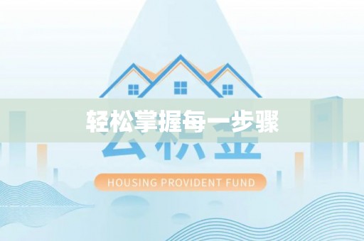 荣昌轻松掌握每一步骤