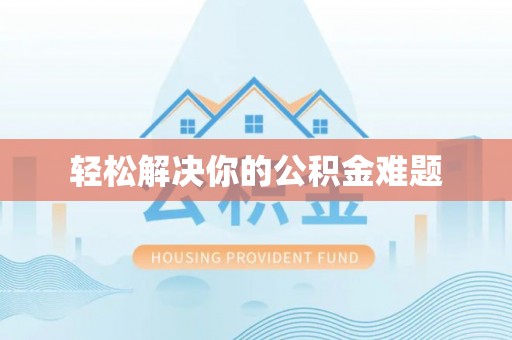 荣昌轻松解决你的公积金难题