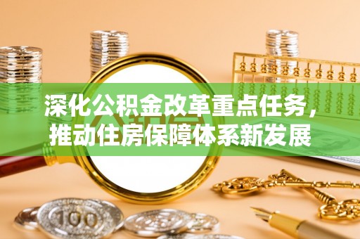 荣昌深化公积金改革重点任务，推动住房保障体系新发展