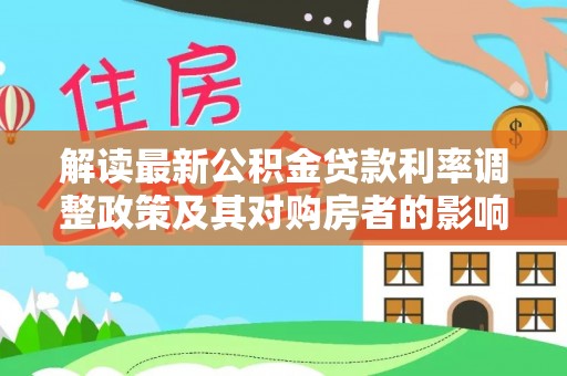 荣昌解读最新公积金贷款利率调整政策及其对购房者的影响