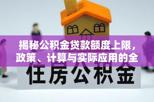 荣昌揭秘公积金贷款额度上限，政策、计算与实际应用的全面解析