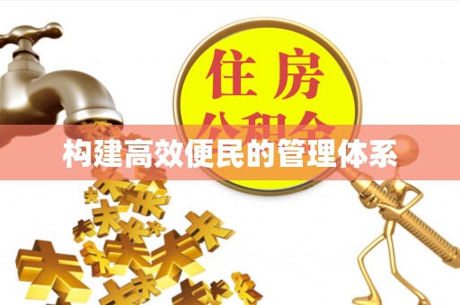 荣昌构建高效便民的管理体系