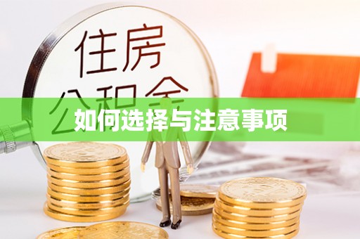 荣昌如何选择与注意事项