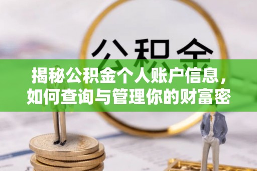 荣昌揭秘公积金个人账户信息，如何查询与管理你的财富密码