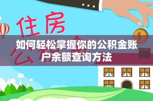 荣昌如何轻松掌握你的公积金账户余额查询方法