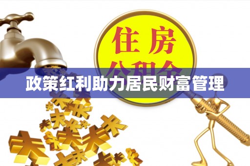 荣昌政策红利助力居民财富管理