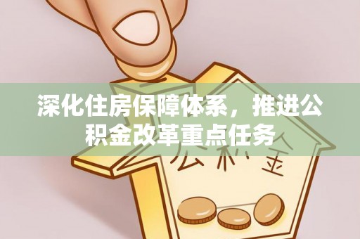 荣昌深化住房保障体系，推进公积金改革重点任务
