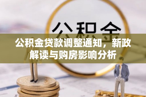 荣昌公积金贷款调整通知，新政解读与购房影响分析