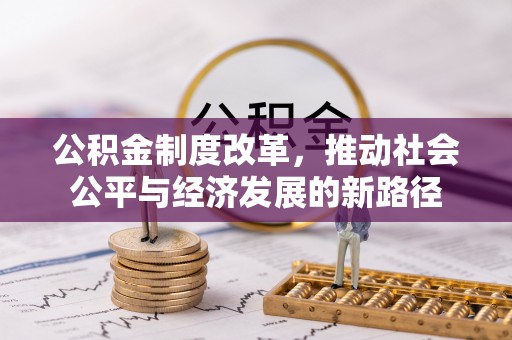 荣昌公积金制度改革，推动社会公平与经济发展的新路径