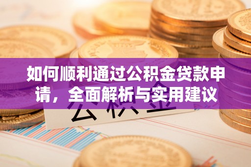 荣昌如何顺利通过公积金贷款申请，全面解析与实用建议