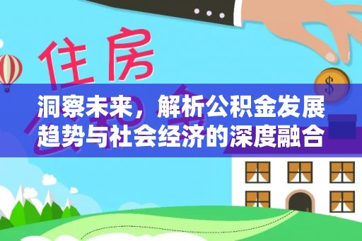 荣昌洞察未来，解析公积金发展趋势与社会经济的深度融合