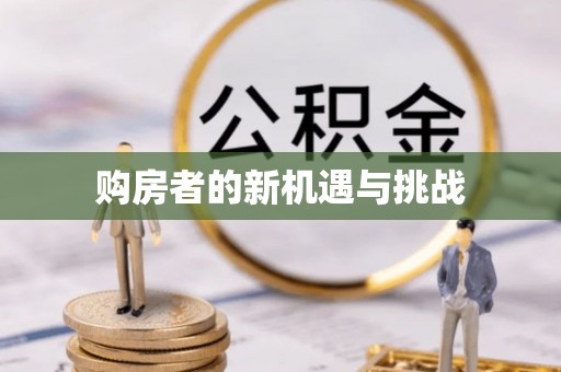 荣昌购房者的新机遇与挑战
