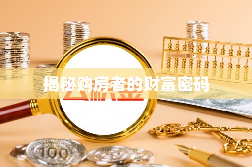 荣昌揭秘购房者的财富密码