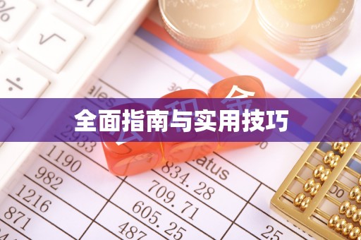 荣昌全面指南与实用技巧