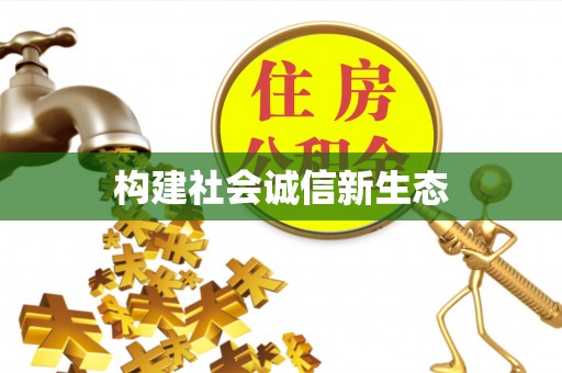 荣昌构建社会诚信新生态