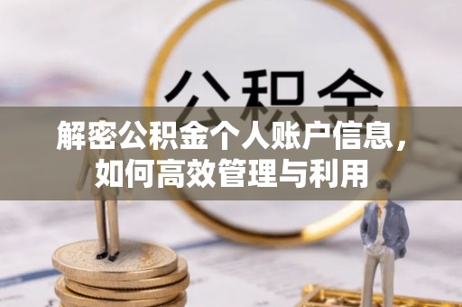 荣昌解密公积金个人账户信息，如何高效管理与利用