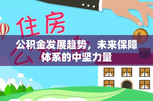 荣昌公积金发展趋势，未来保障体系的中坚力量