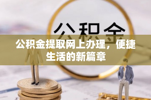 荣昌公积金提取网上办理，便捷生活的新篇章