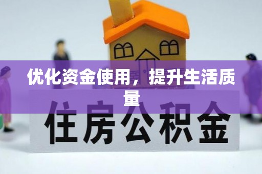 荣昌优化资金使用，提升生活质量