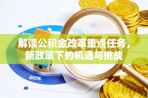 荣昌解读公积金改革重点任务，新政策下的机遇与挑战