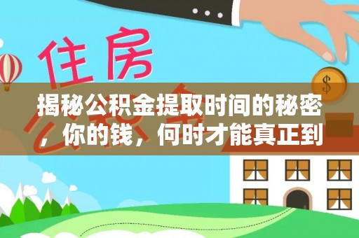 荣昌揭秘公积金提取时间的秘密，你的钱，何时才能真正到手？