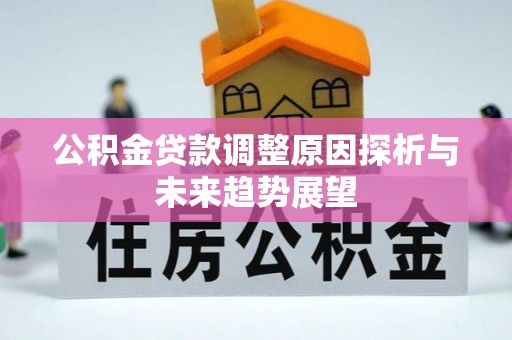 荣昌公积金贷款调整原因探析与未来趋势展望