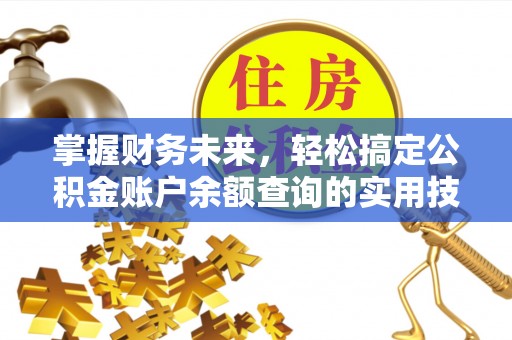 荣昌掌握财务未来，轻松搞定公积金账户余额查询的实用技巧