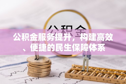 荣昌公积金服务提升，构建高效、便捷的民生保障体系