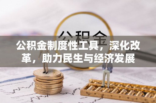 荣昌公积金制度性工具，深化改革，助力民生与经济发展