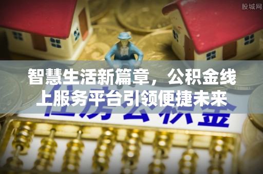 荣昌智慧生活新篇章，公积金线上服务平台引领便捷未来