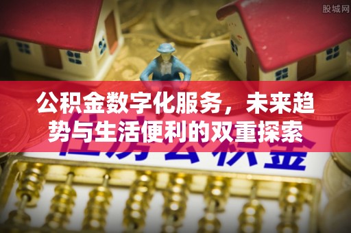 荣昌公积金数字化服务，未来趋势与生活便利的双重探索