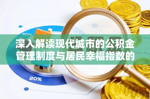 荣昌深入解读现代城市的公积金管理制度与居民幸福指数的关联