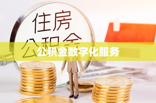 荣昌公积金数字化服务