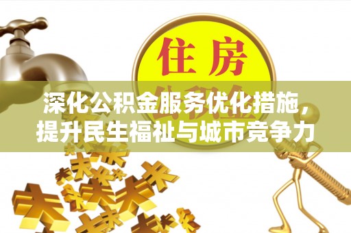 荣昌深化公积金服务优化措施，提升民生福祉与城市竞争力