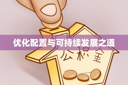 荣昌优化配置与可持续发展之道