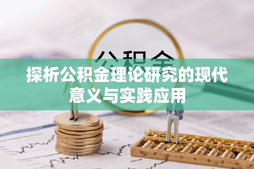 荣昌探析公积金理论研究的现代意义与实践应用
