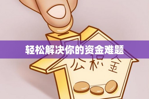 荣昌轻松解决你的资金难题