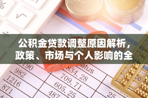 荣昌公积金贷款调整原因解析，政策、市场与个人影响的全面解读