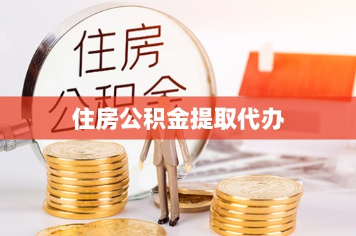 荣昌住房公积金提取代办