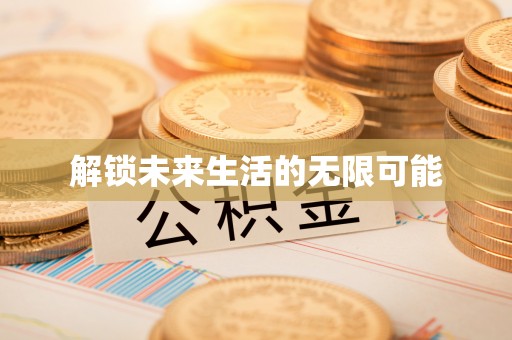 荣昌解锁未来生活的无限可能