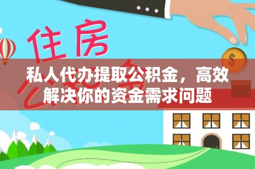 荣昌私人代办提取公积金，高效解决你的资金需求问题
