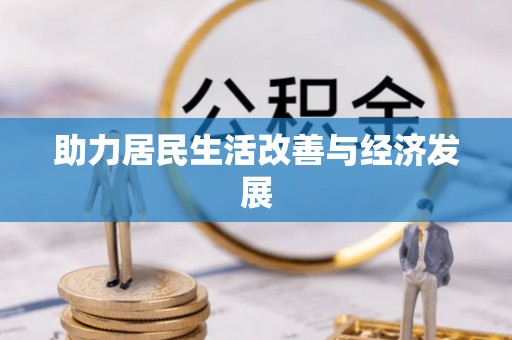 荣昌助力居民生活改善与经济发展